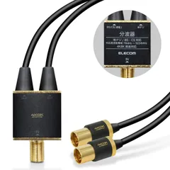 【即日発送】8K対応 】 4K ケーブル一体型 1端子通電型 【 ケーブル長0.5m アンテナ分波器 ブラック エレコム DH-ATS48K05BK