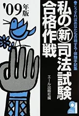 2026年最新】私の司法試験合格作戦の人気アイテム - メルカリ