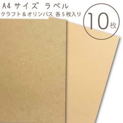 A4サイズ　クラフトシール　クラフトラベル【クラフトとオリンパス 2種入り】10枚入_H