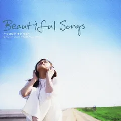 2024年最新】Beautiful Songs ~ココロデ キク ウタ~VOL.2 中古の人気