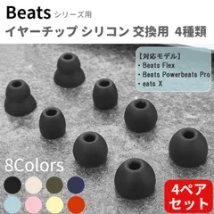 イヤーチップ イヤーピース Beats Flex Powerbeats Pro Beats X  4ペア8個セット 互換品 計8カラー ワイヤレスイヤホン  ビーツ フレックス Beats by Dr.Dre 予備