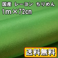 送料無料 国産 レーヨン ちりめん 生地 約1m×幅72㎝ ライトグリーンC 黄緑 手芸 布 和風 縮緬 小物 細工 手作り ハンドメイド