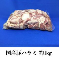 国産豚 ハラミ 約1kg × 1パック もつ鍋 もつ焼き もつ 豚肉 豚 国産