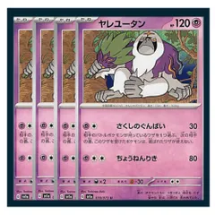 ☆ヤレユータン 4枚セット ポケモン