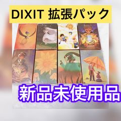Dixitの拡張パック2セット（84枚×2計168枚）【新品未使用】