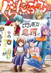 2025年最新】ぐらんぶる 特典の人気アイテム - メルカリ