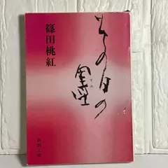 桃紅 篠田桃紅 著　毛筆　直筆サイン入り 桃紅 篠田桃紅 著 毛筆 直筆サイン入り 2025年最新】篠田桃紅 サインの