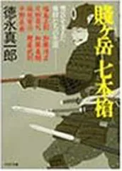 2025年最新】賤ヶ岳七本槍の人気アイテム - メルカリ