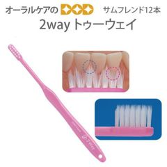 12本【1箱】サンデンタル サムフレンド 2way トゥーウェイ 