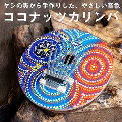 〔少し大きめ〕7弦 ココナッツカリンバ〔鮮やかドットペイント〕 / 民族楽器 バリ ココナッツカリンバ  カリンバ 親指