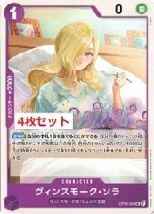 ヴィンスモーク・ソラ 4枚セット 【UC】 OP06-063 双璧の覇者 ワンピースカード トレカ道のサムネイル