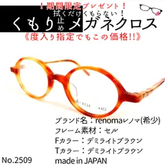 No.2509+メガネ renomaレノマ(希少)【度数入り込み価格】 - スッキリ