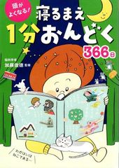 頭がよくなる！寝るまえ1分おんどく366日 d5000