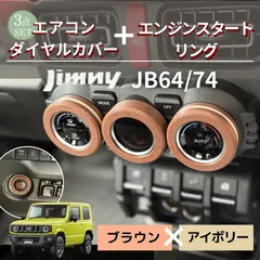 ジムニー JB64 JB74 シエラ ノマド専用 エアコンダイヤルカバー＋エンジンスタートリング 4点セット アースブラウン×アイボリー 内装カスタム おしゃれ カーアクセサリー