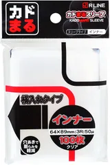 RLINE カドまるスリーブ インナー 横入れタイプ 100枚入りパック レギュラーサイズ用 スリーブサイズ　横64x縦89mmのサムネイル