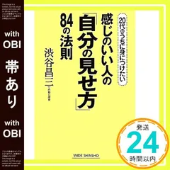 【帯あり】感じのいい人の「自分の見せ方」84の法則―20代のうちに身につけたい (新講社ワイド新書) (WIDE SHINSHO 131) 渋谷 昌三_07