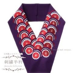 刺繍半襟 半衿【シルエリー 深紫 赤菊 青海波 15164】日本製 はんえり 振袖 袴 成人式 謝恩会 フォーマル（メール便発送）