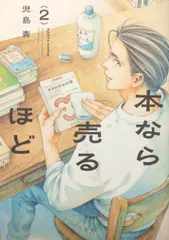 KADOKAWA ハルタコミックス 児島青 本なら売るほど 2