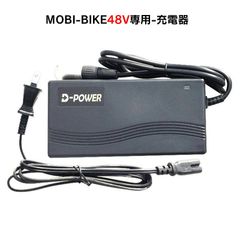 【新品】正規品 MOBI-BIKE48V専用 充電器 PSE認証