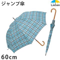雨傘 チェック柄 ブルー系 60cm×8本骨 レディース 雨傘 ジャンプ傘 長傘 LIEBEN-0422