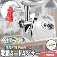 電動 ミートチョッパー ミンチ機 ミキサー 業務用 卓上 肉 ミンチ 粗挽き 細挽き 挽肉 ひき肉 合い挽き 魚 牛 豚 鶏肉 豆 機械 小型 家庭用 挽き肉 あいびき
