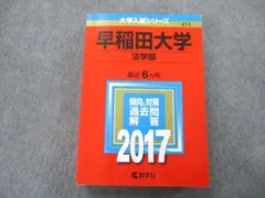 2023年最新】赤本 早稲田大学 法学部の人気アイテム - メルカリ