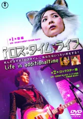 ロス:タイム:ライフ Life in additionaltime DVD ヨドバシ.com - ロス:タイム:ライフ Life in additionaltime DVD
