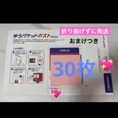 ゆうパケットポストmini 専用封筒　30枚　おまけつき