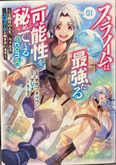 TOブックス コロナCOMICS オサフネオウジ スライムは最強たる可能性を秘めている 2回目の人生、ちゃんとスライム 1