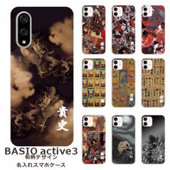 BASIO active3    名入れ スマホケース 携帯ケース Android   耐衝撃  ワイヤレス充電 スマホ決済可能 スマホカバー クリアケース 和柄デザイン3