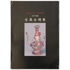 2025年最新】萬古陶芸の人気アイテム - メルカリ