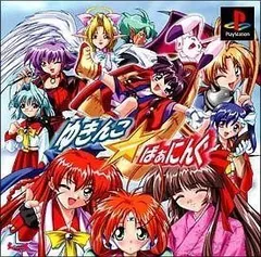 【中古】【非常に良い】ゆきんこ☆ばぁにんぐ(限定版) - PS