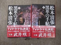 黒革の手帖 / 松本清張 上下巻セット
