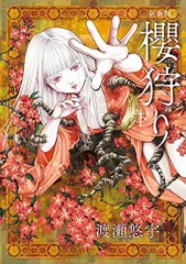 2025年最新】櫻狩り 渡瀬悠宇の人気アイテム - メルカリ