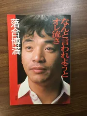 2025年最新】なんと言われようとオレ流さの人気アイテム - メルカリ