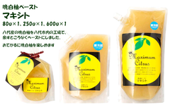 まずはお試し！晩白柚ペースト「マキシト」80ｇ×1、250ｇ×1、600ｇ×1 [熊本県八代市名産品の晩白柚を使ったペースト]