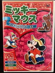 【ミッキーマウス】DVD キッズ ミッキーのがんばれサーカス