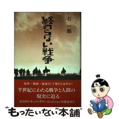 中古】 終わらない戦争 / 石 一郎 / 南雲堂 - もったいない本舗