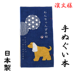 濱文様 手ぬぐい かわいい ブランド はまもんよう 手ぬぐい本 わんちゃんず手帖 贈り物 プレゼント