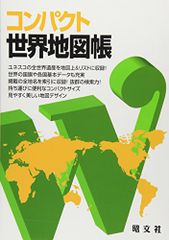 コンパクト世界地図帳 (地図 | マップル)