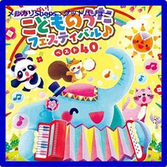 신품 미개봉 에가 가득! 어린이 우타 페스티벌 베스트 40 [콜롬비아 키즈] CD [안심 · 익명 배송] 메르카리 Shops : 굿 밸류가 출품