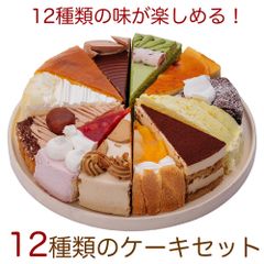12種のケーキセット 誕生日ケーキ  7号 21.0cm　12カット済み　ケーキ詰め合わせセット