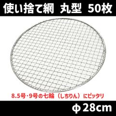使い捨て焼き網 丸 φ280mm（28cm） 50枚セット しちりん 七輪 丸網　北海道・沖縄以外送料無料