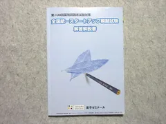 薬ゼミ　全国統一模擬試験 I 解答解説 (第255回)    裁断済み 薬学ゼミナール 薬剤師国家試験対応 全国統一模擬試験I/II 解答