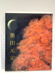 2025年最新】奥田元宗の人気アイテム - メルカリ