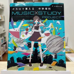 ボカロで覚える中学理科