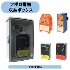 アポロ電柵収納ボックス（ブレーカー、タイマー、タップ付） カバー　AP-BOX-A　電気柵　防獣　撃退 北海道・沖縄・離島出荷不可