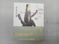 スポーツ人類学 グローバリゼーションと身体 - メルカリ