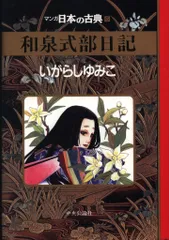 中央公論新社 マンガ日本の古典 いがらしゆみこ 豪)マンガ日本の古典和泉式部物語 豪華版