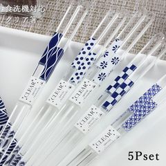 アオバ 食洗機対応 クリア お箸 潮風 5膳組 お箸セット
